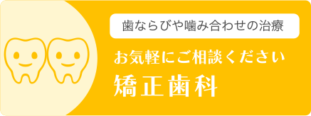 歯ならびや噛み合わせの治療 | お気軽にご相談ください・矯正歯科