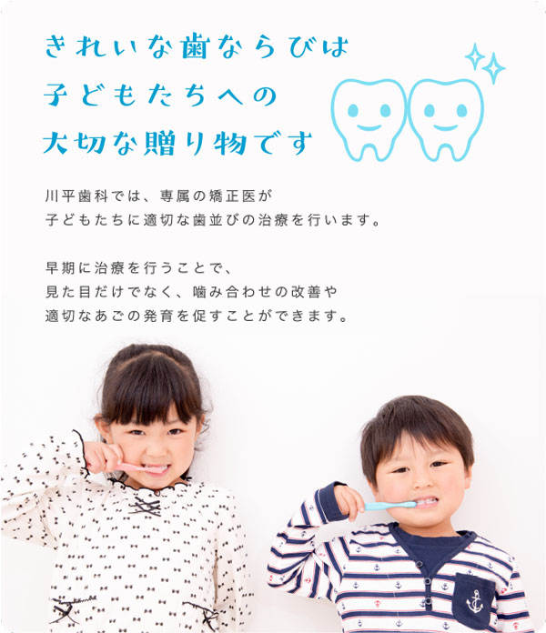きれいな歯ならびは 子どもたちへの 大切な贈り物です