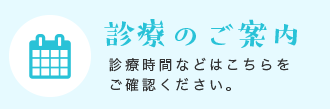 診療のご案内 | 診療時間などはこちらを ご確認ください。