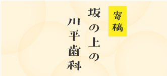 患者様より川平歯科のご紹介を寄稿いただきました。