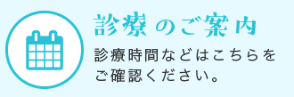 診療のご案内 | 診療時間などはこちらを ご確認ください。